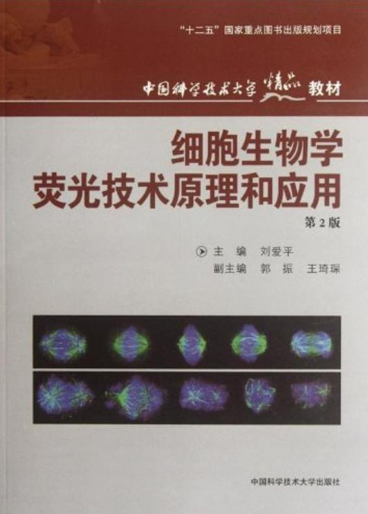 细胞生物学荧光技术原理与应用 从原理革新到前沿研发
