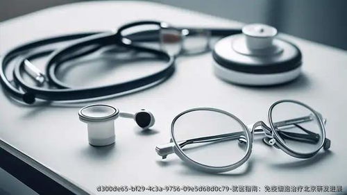 免疫细胞治疗北京研发进展 前沿细胞技术的研发与应用蓝图